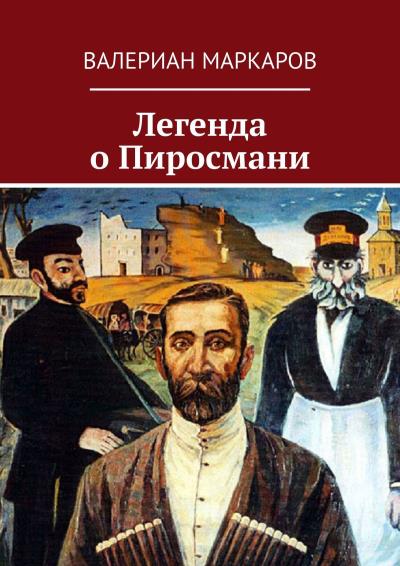 Книга Легенда о Пиросмани (Валериан Маркаров)